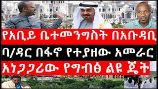 Ethiopia: ሰበር ዜና -የአቢይ ቤተመንግስት በአቡዳቢ|ባ/ዳር በፋኖ የተያዘው አመራር|አነጋጋሪው የግብፅ ልዩ ጄት|አምባሳደሩ ሞተዉ ተገኙ |ኢትዮታይምስ