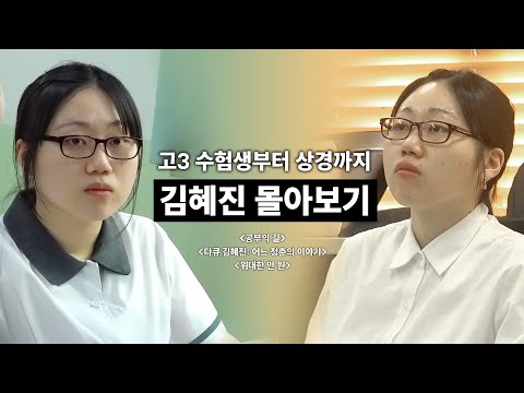 천재 수험생✏️부터 홀로 서울 살이에 적응하기까지🥲 [다큐 김혜진] 전편 몰아보기