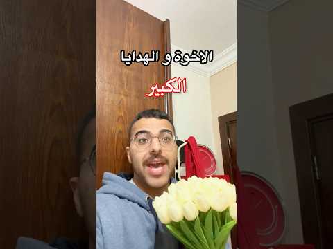 الاخوة و الهدايا