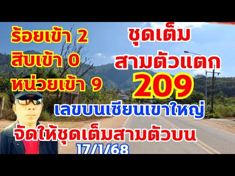 เลขปักหลักบนเซียนเขาใหญ่ สามตัวแตก 209 งวดนี้จัเชุดเต็ม ร้อย-สิบ-หน่วย