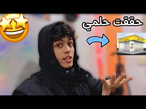 كدرت احقق اول حلم من حياتي 🤩🔥