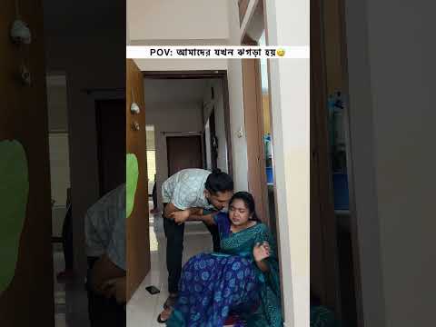 POV: স্বামী স্ত্রীর ঝগড়া হওয়ার পর যা হয়😂 #foryou #comedy #viral #funny #couple #couplecomedy #love