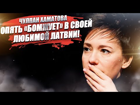 Чулпан Хаматова униженно благодарит латышей за то, что те просто позволили ей существовать!