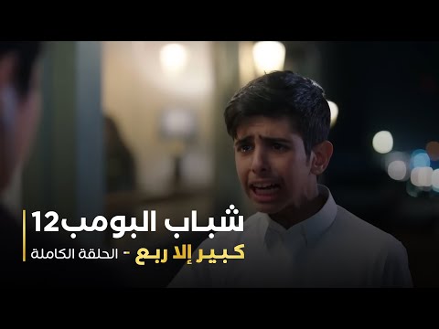 مسلسل شباب البومب - حلقة كبير إلا ربع