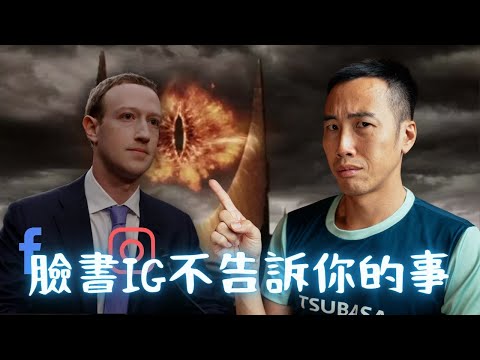 1-2讓臉書股價跌七成的吹哨者踢爆！內部文件揭露：IG 為了利益讓孩子上癮的五大罪狀 - YouTube