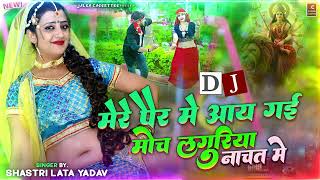 स्पेशल नवरात्रि Dj लाँगुरिया 2025🌿मेरे पैर में आय गई मोच लाँगुरिया नाचत में🍁Lata Yadav Hit Languriya