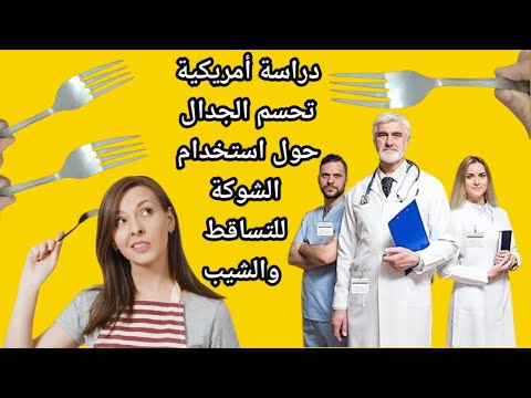 دراسة امريكية واطباء العالم‼️يحسموا الجدل حول ترند استخدام الشوكة لعلاج التساقط والشيب🔥تفاصيل هتصدمك