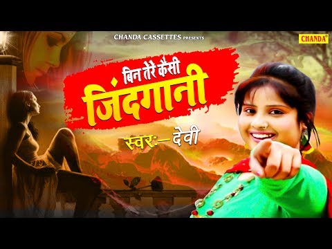 Singer Devi का सबसे हिट दर्दभरा गीत - बिन तेरे कैसी जिंदगानी | Latest Sad Song 2024 | Chanda