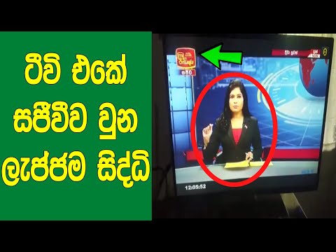 ලංකාවෙත් ඇතුලුව ටීවි එකේ සජීවීව ලැජ්ජාශීලිම දේවල් වුන අවස්ථා 9ක් මෙන්න. |  Most Embarrassing Moments