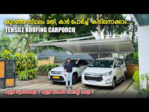 കുറഞ്ഞ സ്ഥലം മതി, കാർ പോർച്ച് കിടിലനാക്കാം😍👌 | Tensile Roofing Carporch | എത്ര രൂപയാകും ?