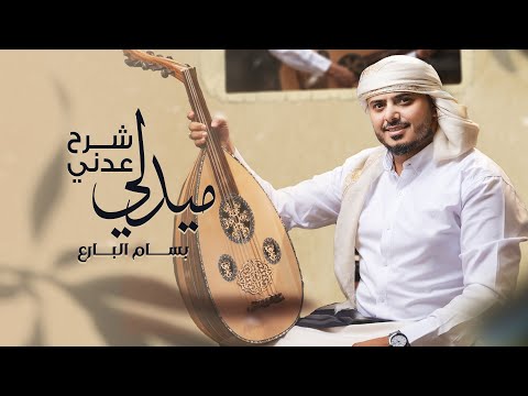 ميدلي شرح عدني - بسام البارع (حصرياً) | 2025