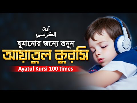 রাতে মধুর ঘুমের জন্যে তিলাওয়াত | আয়াতুল কুরসি ১০০ বার | Ayatul Kursi 100 times | Ayatul Kursi X 100