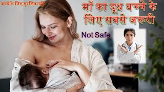 Why breast milk is not safe for the baby माँ का दूध बच्‍चे के लिए सबसे जरूरी but सुरक्षित नहीं