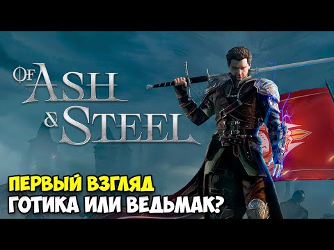 Of Ash and Steel - Выжить в мире Ведьмака и Готики ( первый взгляд )