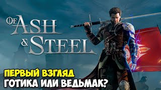 Of Ash and Steel - Выжить в мире Ведьмака и Готики ( первый взгляд )