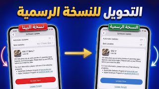 كيف تنتقل من iOS 27 Beta إلى النسخة الرسمية بدون كمبيوتر؟ ✅ بدون كمبيوتر .. بدون فقدان بياناتك! ⛔