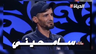 المرأة الصالحة ...رزق ♥️| العدد الأخير من برنامج حياة جديدة
