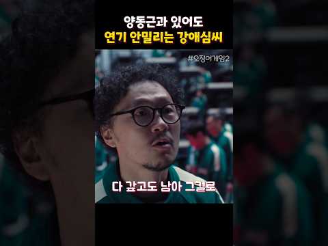 연기력 초고수들의 대화씬 #오징어게임2