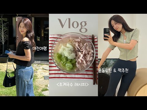 브이로그 | 첫 대전여행(반나절) | 성심당 | 치앙마이st 카페 추천 | 초계국수 레시피 | 💕애정하는 팩추천 & 운동루틴