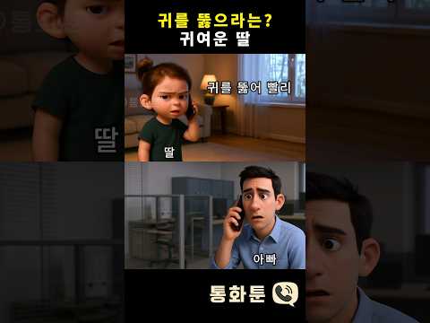 귀를 뚫으라는? 귀여운 딸 #통화툰 #전화통화 #통화 #딸바보되는이유 #아빠 #딸