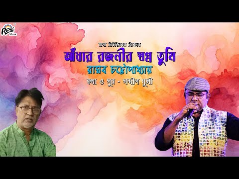 Adhar Rajanir Swapna Tumi | Raghab Chatterjee | Sandip Munshi  |@Ragamusic