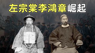 太平天國（15）| 左宗棠李鴻章崛起 | 洋槍隊的誕生