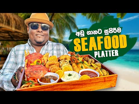 අඩු ගානට කෑම තියෙන, හොදම Beach Restaurant එක.. 🌊🌴