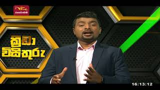 ක්‍රීඩා විසිතුරු |Kreeda Visithuru | 2022-03-20