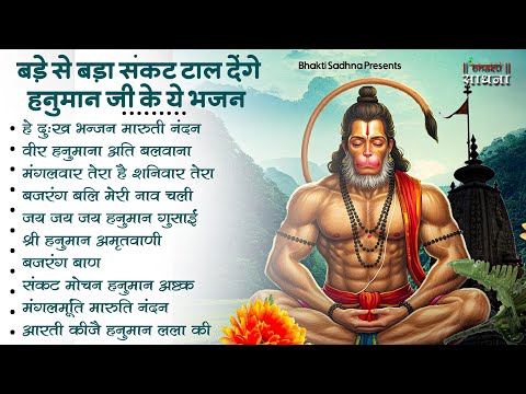 हनुमान जी के भजन | Hanuman Bhajan l Balaji Bhajan 2025| Hanuman Ji ke Bhajan | Bhajan