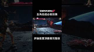 🔥這代鐵拳8真的超派！ #shorts