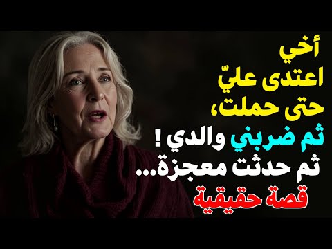 قصة حقيقية 💔 أخي أساء معاملتي حتى حملت وضربني والدي!