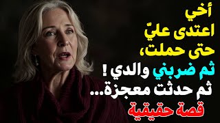 قصة حقيقية 💔 أخي أساء معاملتي حتى حملت وضربني والدي!