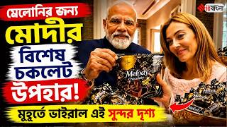 Modi Meloni Meet ll মেলোনির জন্য মোদীর বিশেষ “Melody” চকলেট উপহার! ll ieBangla
