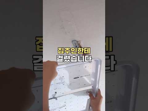 집주인한테 걸려서 #실링팬 떼고 원상복구 했습니다