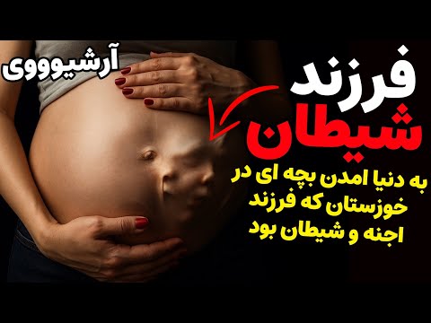 داستان ترسناک:فرزند شیطان| به دنیا امدن بچه ای در خوزستان که فرزند اجنه و شیطان بود| آرشیوی❌