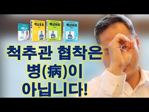 척추관협착은 병이 아닙니다