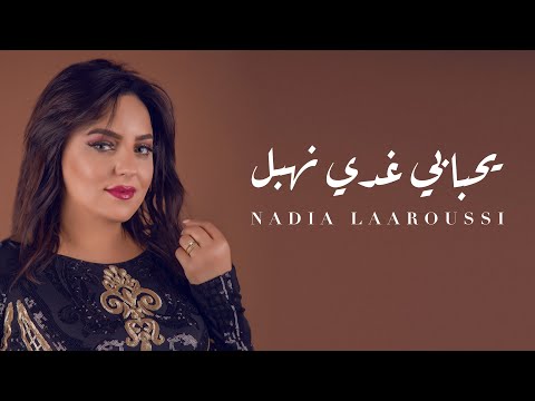Nadia Laaroussi - Yahbabi Ghadi Nahbal (Music Video) | (نادية العروسي - ياحبابي غدي نهبل (فيديو كليب