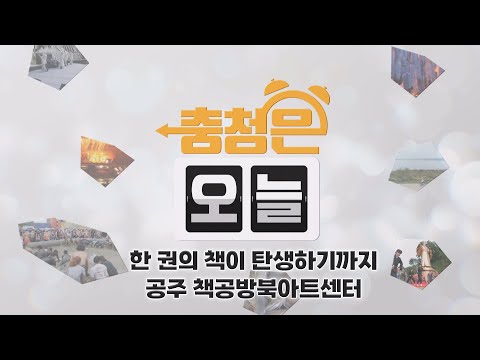 한 권의 책이 탄생하기까지 - 공주 책공방북아트센터 / KBS대전 20250630 방송