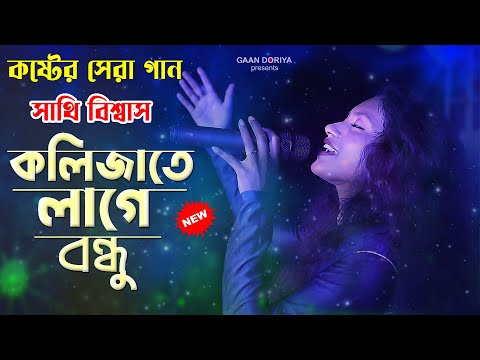 কলিজাতে লাগে বন্ধু কলিজাতে লাগে- Sathi Biswas | সাথি বিশ্বাস | Kolijate Lage Bondhu Kolijate Lage Re