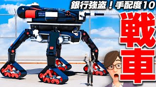 【GTA5】警察のロボ戦車で大暴れ！警察の極秘兵器を奪う！4脚戦車で銀行強盗したら手配度10になった！トレバーのお仕事【ほぅ】