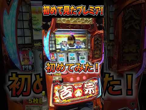 吉宗めちゃくちゃぶん回してる俺が初めてみたプレミア！【スマスロ吉宗】  #shorts