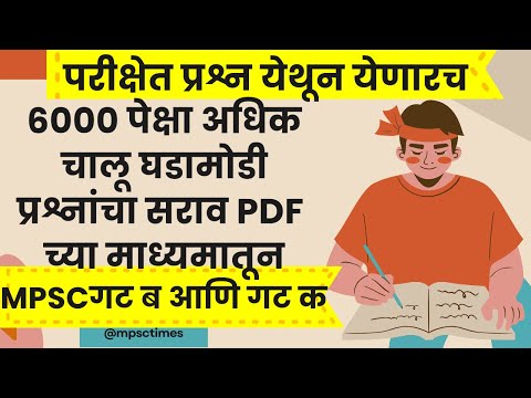 चालू घडामोडी 6000 पेक्षा अधिक प्रश्नांची पीडीएफ - जानेवारी 2024 ते डिसेंबर 2024 - गट ब आणि क पूर्व