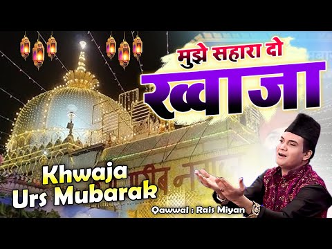 ख्वाजा गरीब नवाज की बहुत ही बेहतरीन कव्वाली - Mujhe Sahara Do Khwaja - Rais Miyan - Qawwali 2025