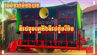 កន្ទ្រឹមខ្មែរសុរិន្ទរីមិចពិរោះណាស់បុកបាសខប់ៗ 2025,❤️🚦🚦