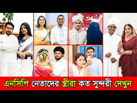 এনসিপি নেতাদের স্ত্রীরা কত সুন্দরী দেখুন ! কার স্ত্রী সবচেয়ে বেশি সুন্দরী | NCP Leaders Wife