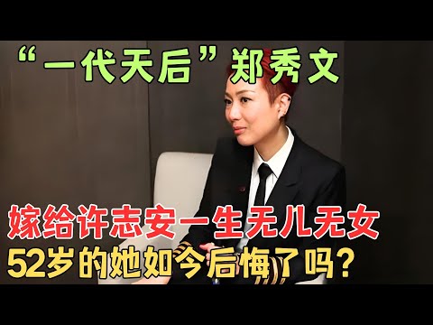 “一代天后”郑秀文：嫁给许志安一生无儿无女，52岁的她如今后悔了吗？#郑秀文 【陈辰一对一】