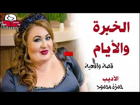 الخبرة والأيام  ..