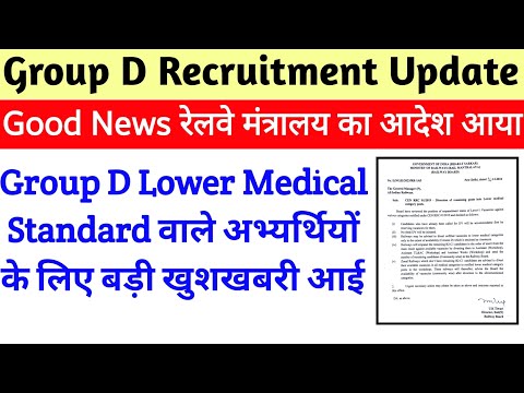 Group D Recruitment Update । रेलवे मंत्रालय से बड़ी खुश खबरी आई