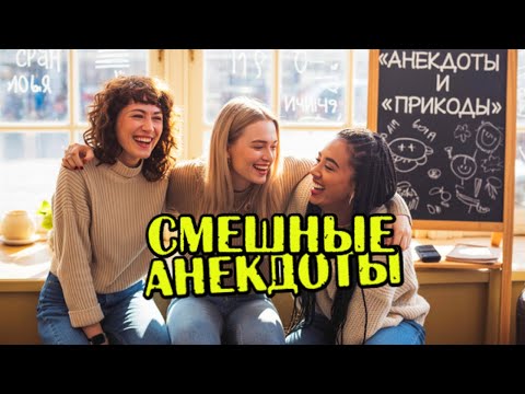 Новые анекдоты. Три анекдота.