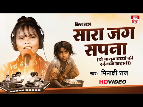 #Meenakshi_Raj | सारा जग सपना - दो मासूम बच्चो की दर्दनाक कहानी | Bhojpuri Biraha 2024 | TF Biraha